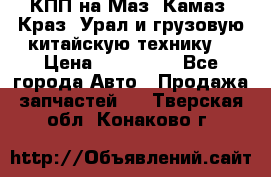 КПП на Маз, Камаз, Краз, Урал и грузовую китайскую технику. › Цена ­ 125 000 - Все города Авто » Продажа запчастей   . Тверская обл.,Конаково г.